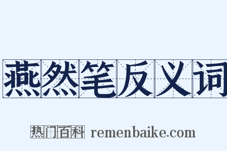 燕然笔反义词是什么意思的图片